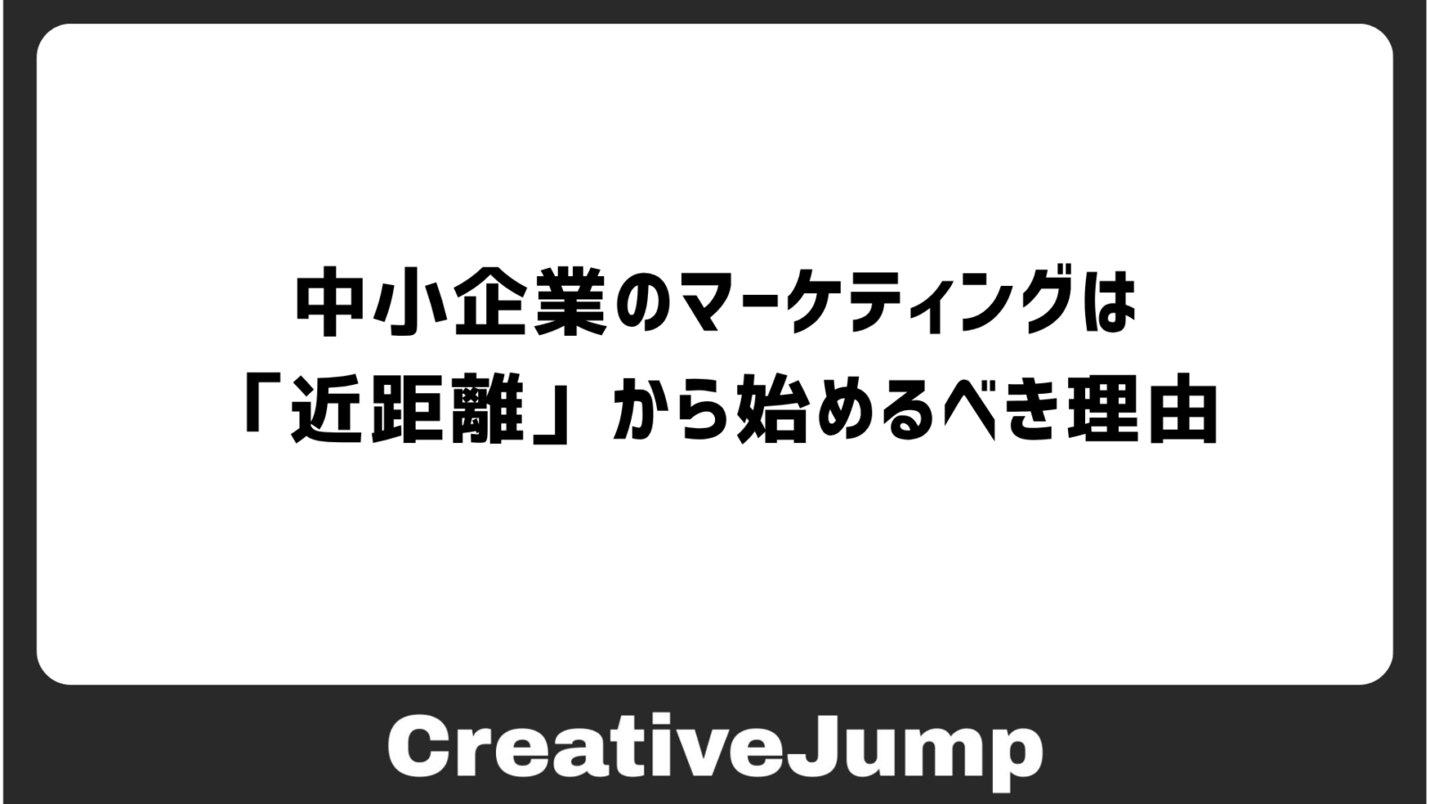 中小企業のマーケティングは「近距離」から始めるべき理由