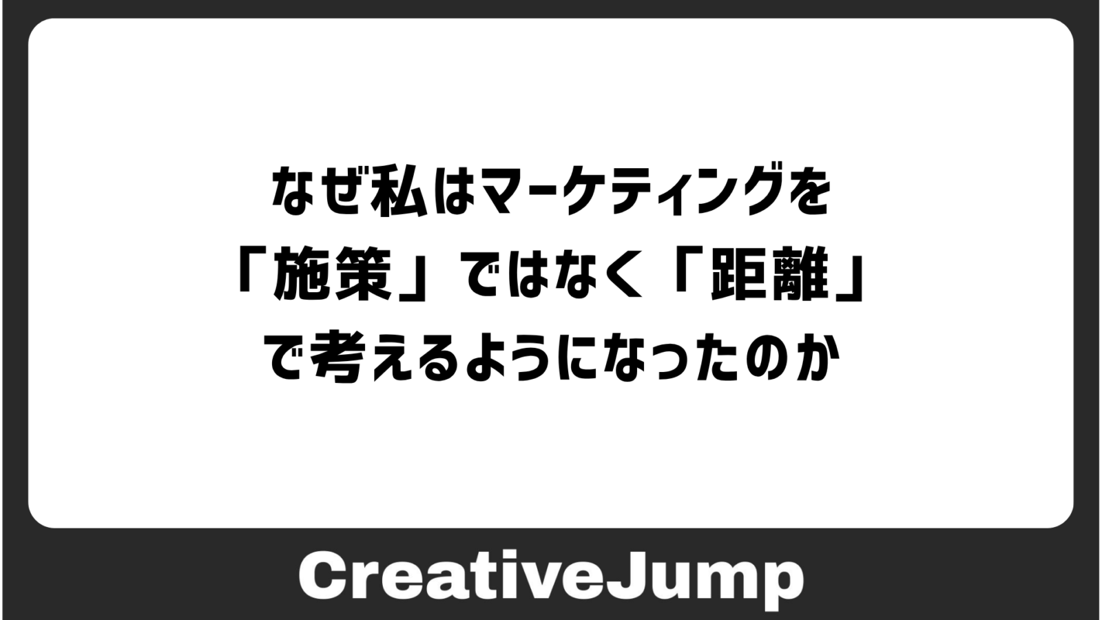 なぜ私はマーケティングを「施策」ではなく「距離」で考えるようになったのか