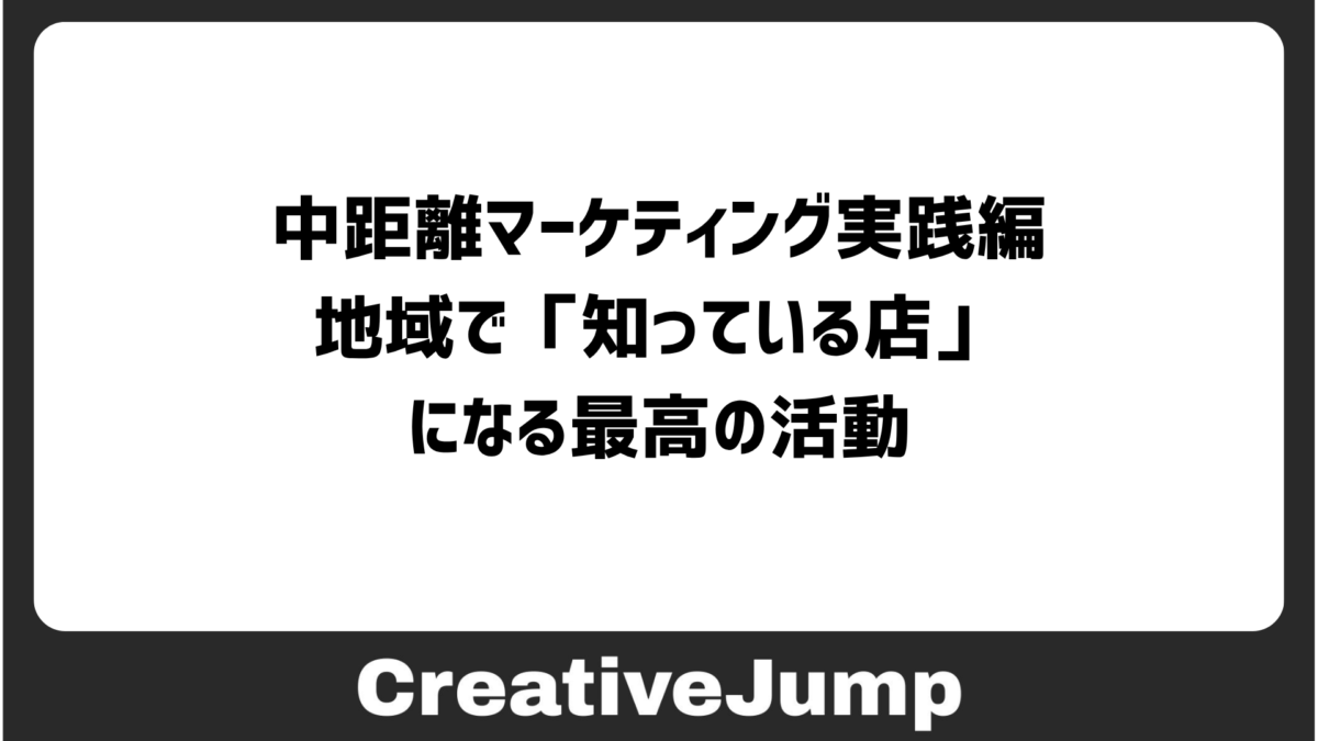 中距離マーケティング実践編。地域で「知っている店」になる最高の活動