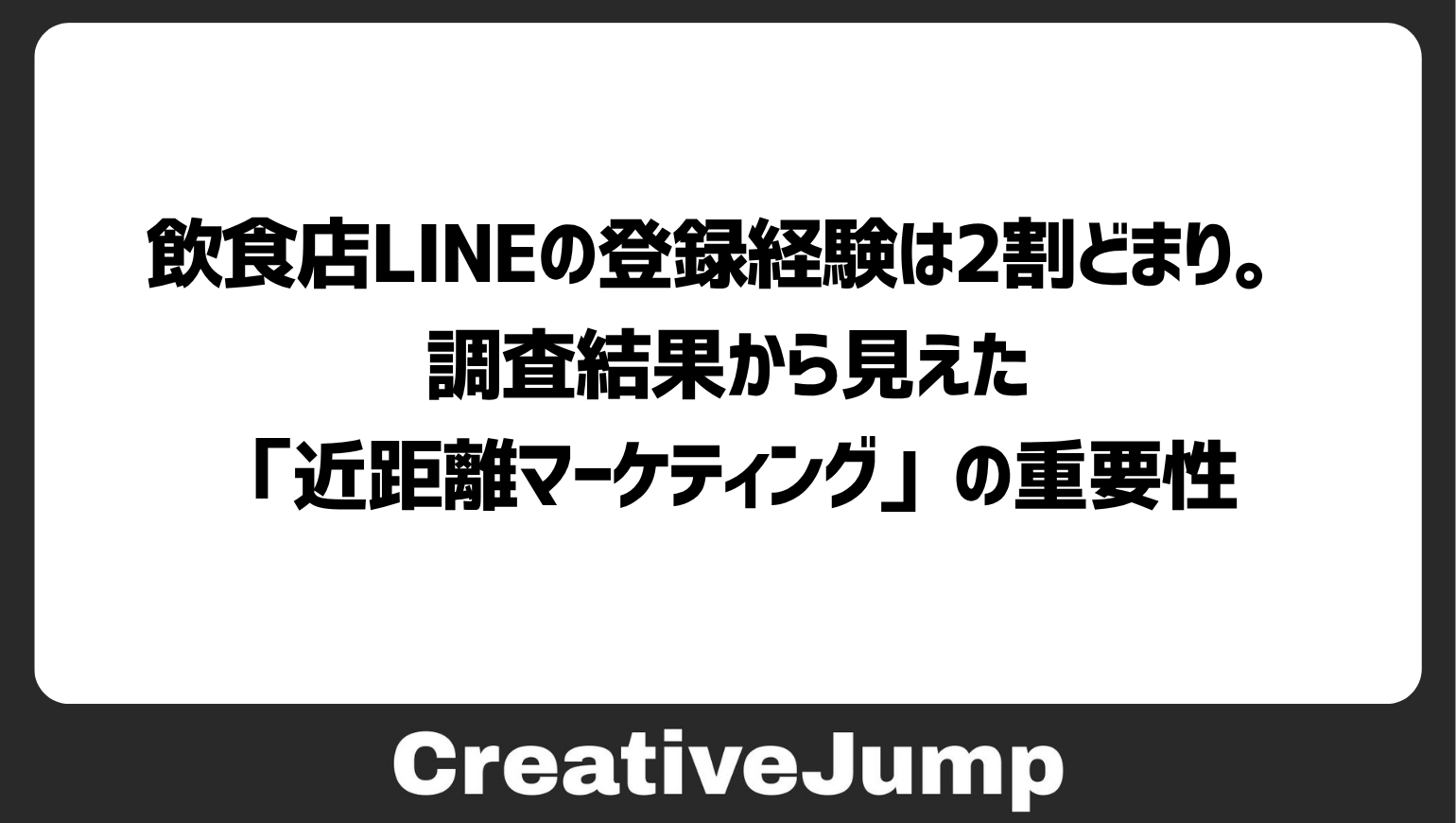 飲食店LINEの登録経験は2割どまり。調査結果から見えた「近距離マーケティング」の重要性