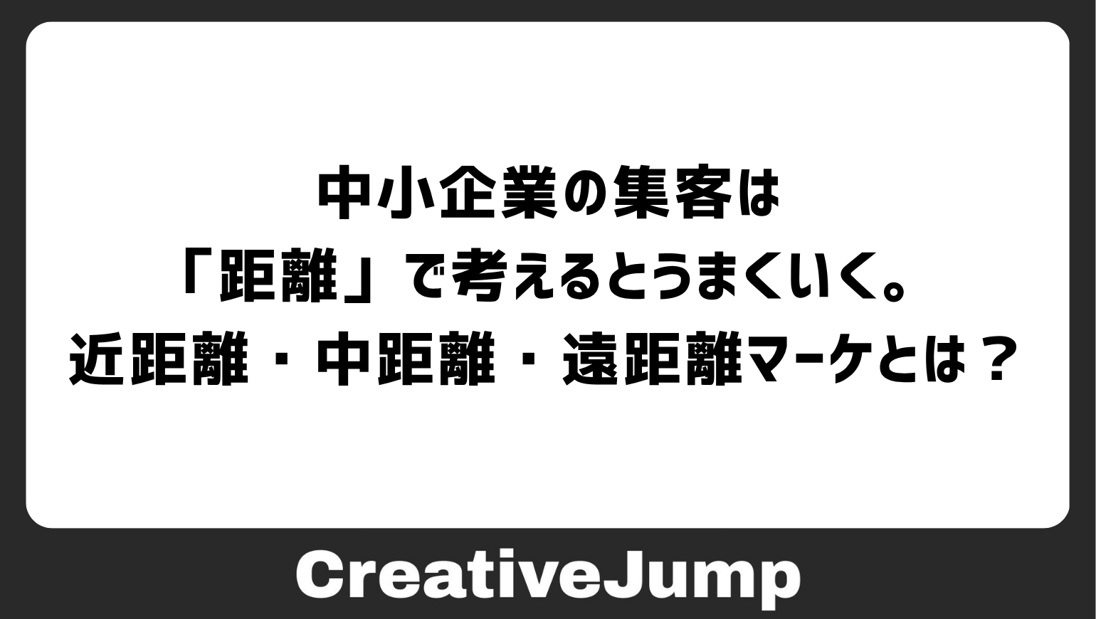 中小企業の集客は「距離」で考えるとうまくいく。近距離・中距離・遠距離マーケとは？