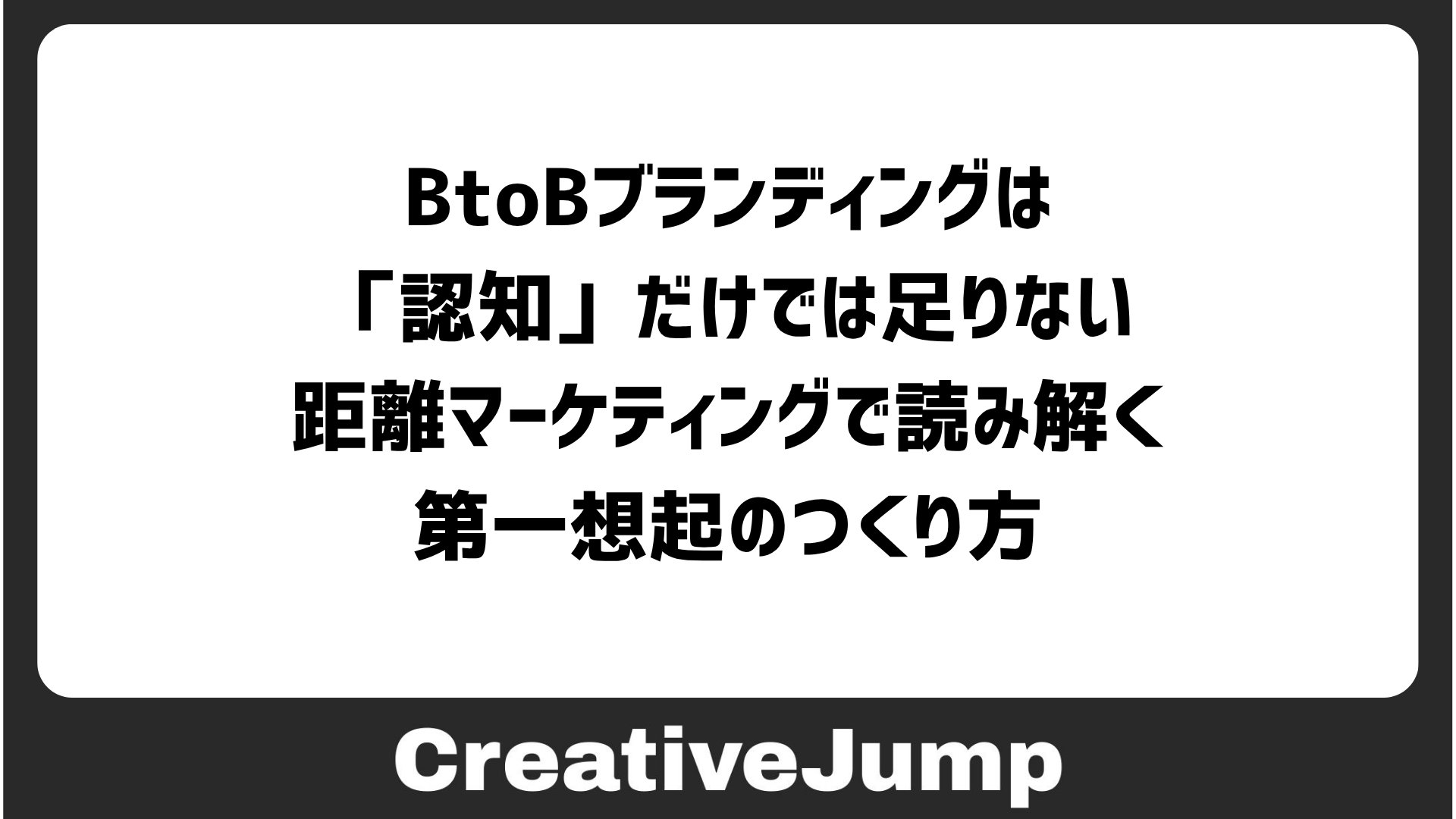 BtoBブランディングは「認知」だけでは足りない。距離マーケティングで読み解く第一想起のつくり方 - Creative News by ...