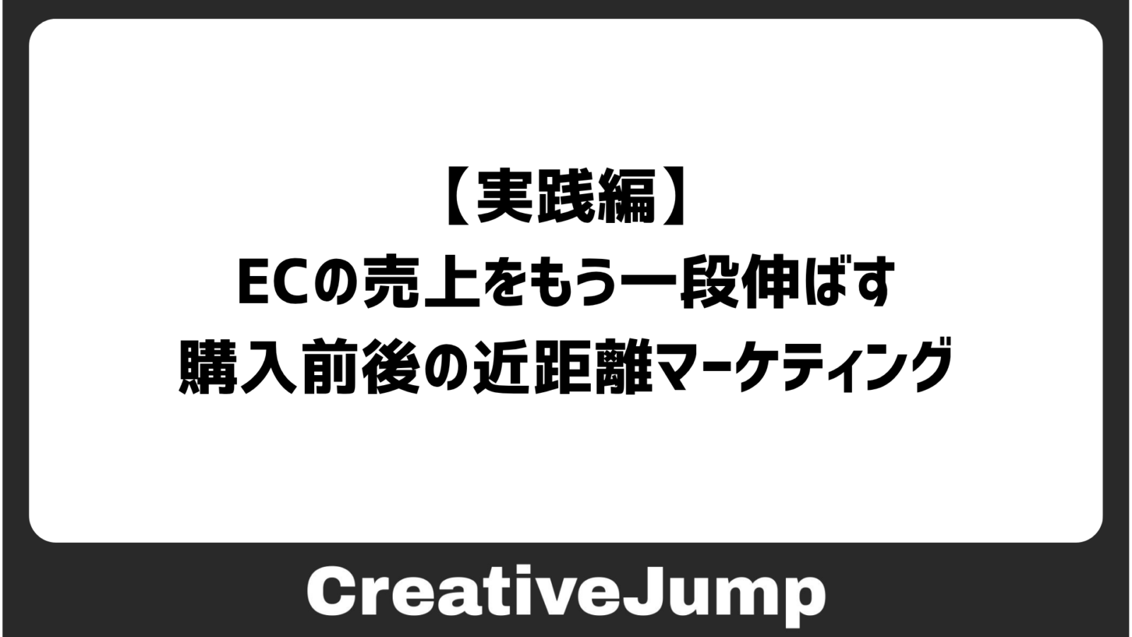 ECの売上をもう一段伸ばす 購入前後の近距離マーケティング