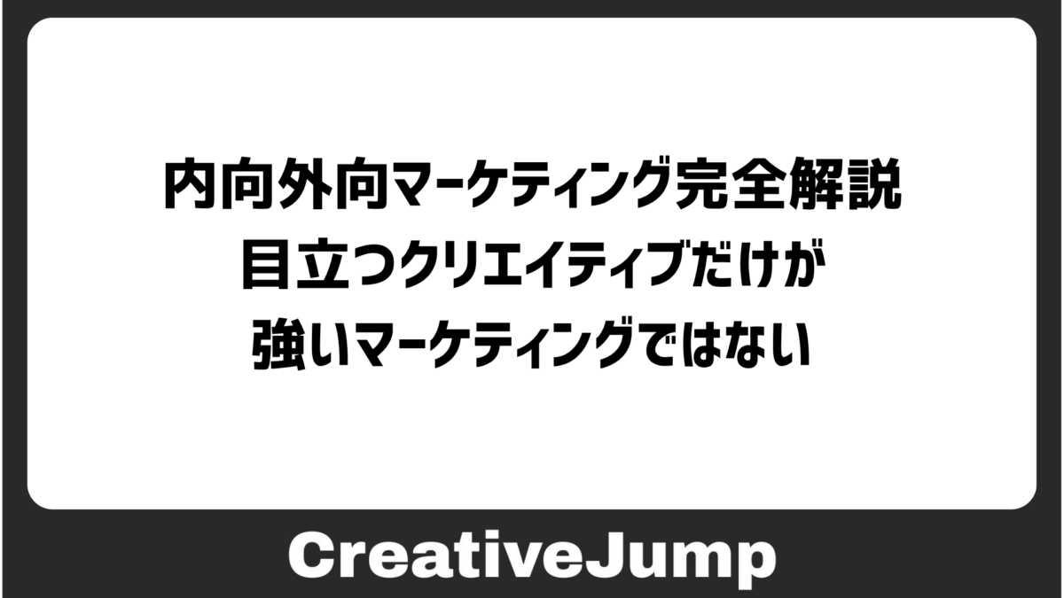 内向外向マーケティング完全解説