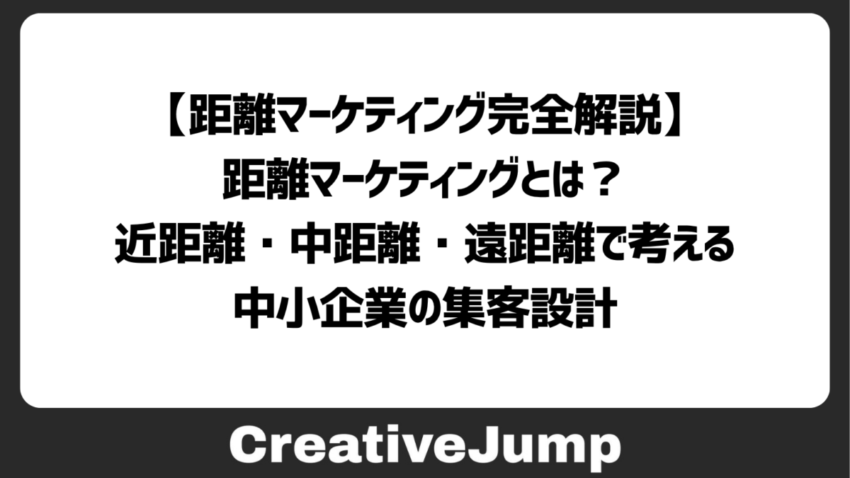 【距離マーケティング完全解説】　距離マーケティングとは？近距離・中距離・遠距離で考える中小企業の集客設計