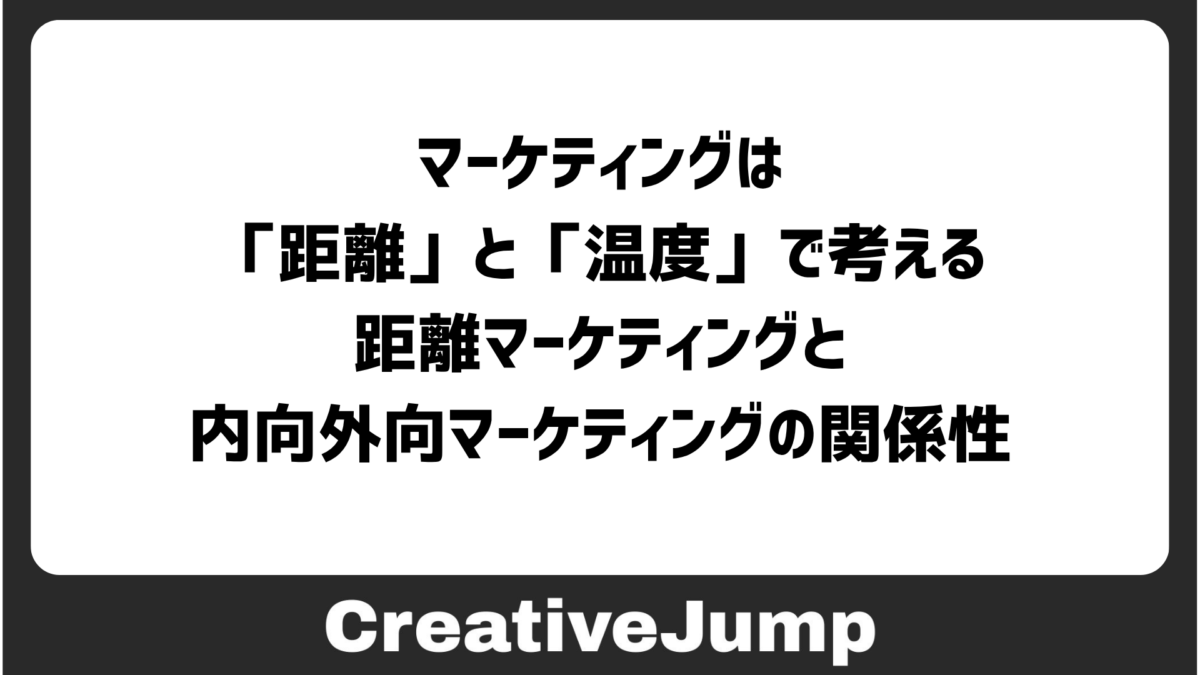 マーケティングは「距離」と「温度」で考える