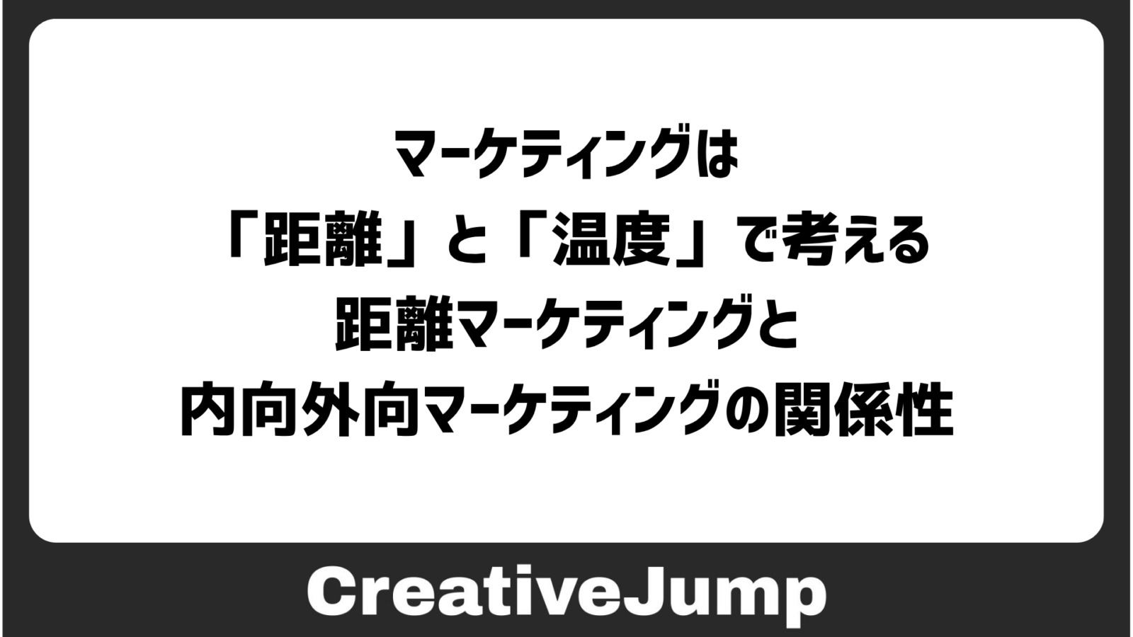 マーケティングは「距離」と「温度」で考える