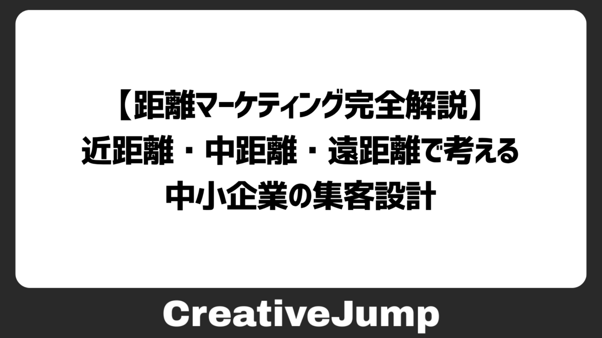 【距離マーケティング完全解説】近距離・中距離・遠距離で考える中小企業の集客設計