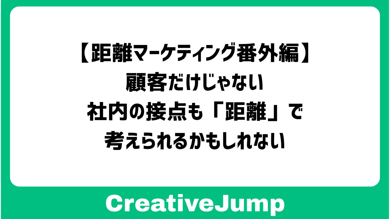 距離マーケティング番外編　顧客だけじゃない。社内の接点も「距離」で考えられるかもしれない