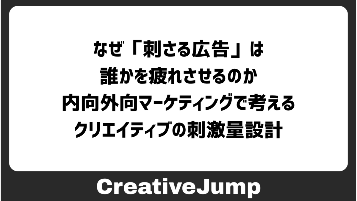 なぜ「刺さる広告」は、誰かを疲れさせるのか