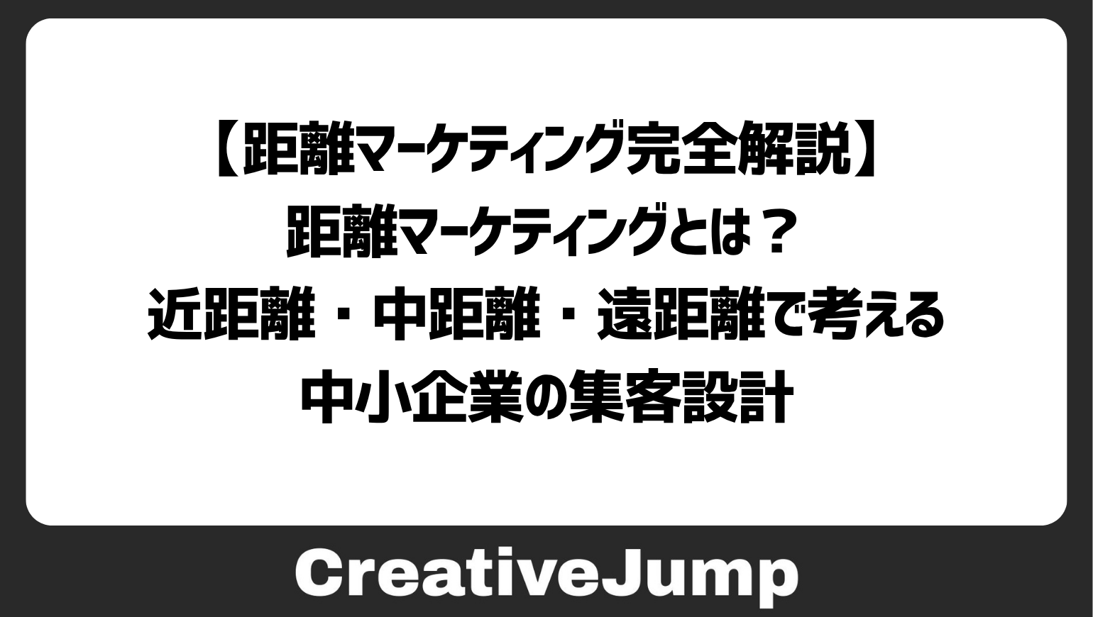 【距離マーケティング完全解説】　距離マーケティングとは？近距離・中距離・遠距離で考える中小企業の集客設計