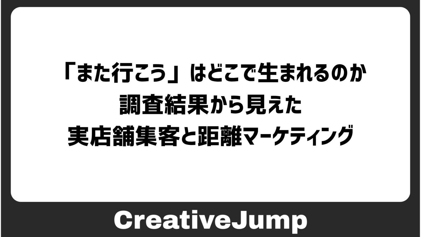 「また行こう」はどこで生まれるのか。調査結果から見えた実店舗集客と距離マーケティング