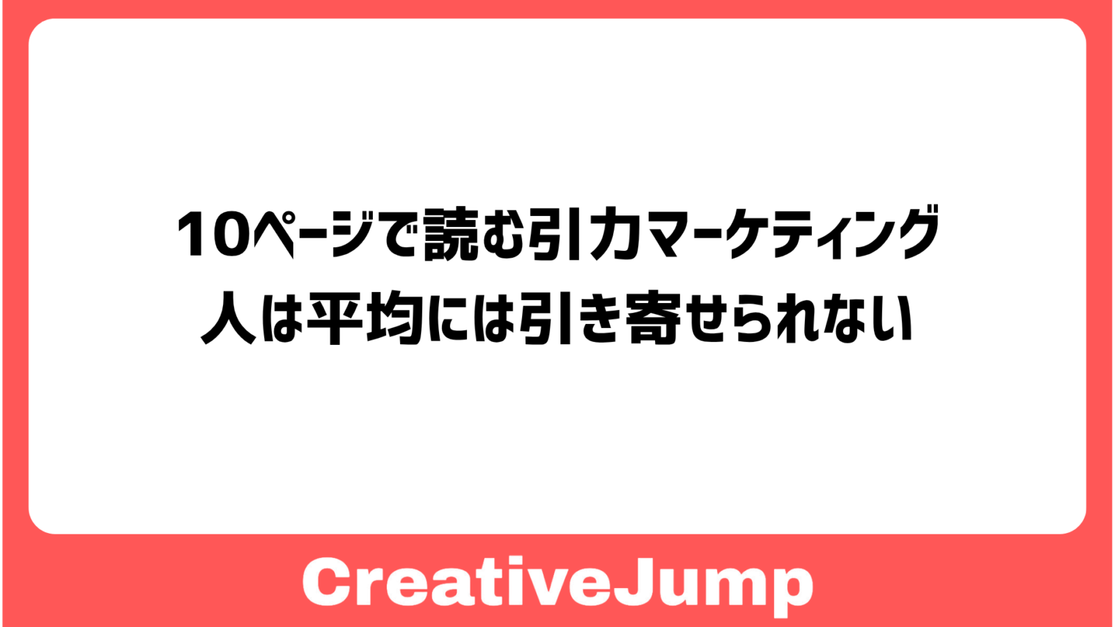 10ページで読む引力マーケティング　人は、平均には引き寄せられない。