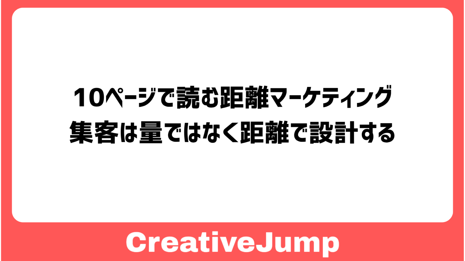 10ページで読む距離マーケティング　集客は、量ではなく距離で設計する。