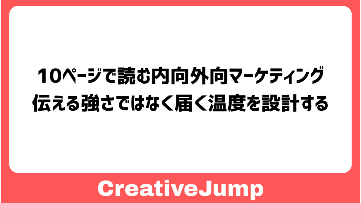 10ページで読む内向外向マーケティング 伝える強さではなく、届く温度を設計する。