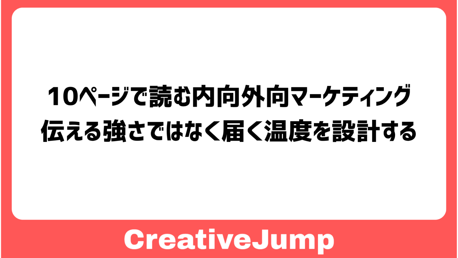10ページで読む内向外向マーケティング　伝える強さではなく、届く温度を設計する。
