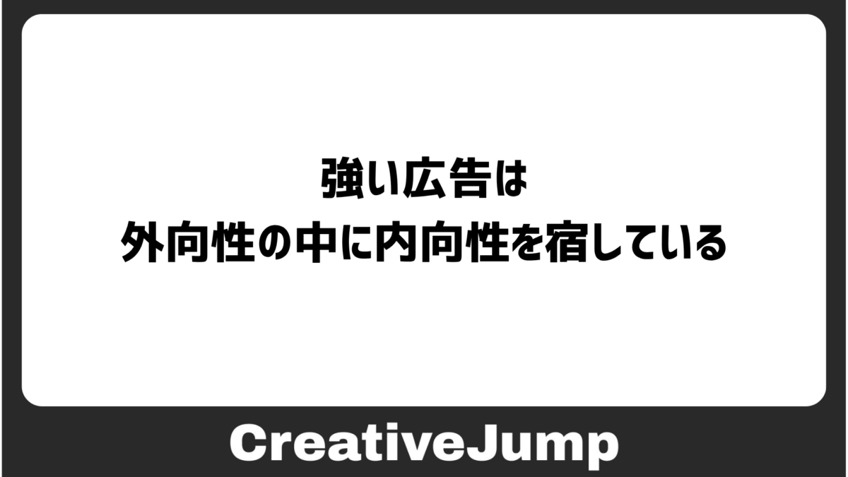 強い広告は、外向性の中に内向性を宿している