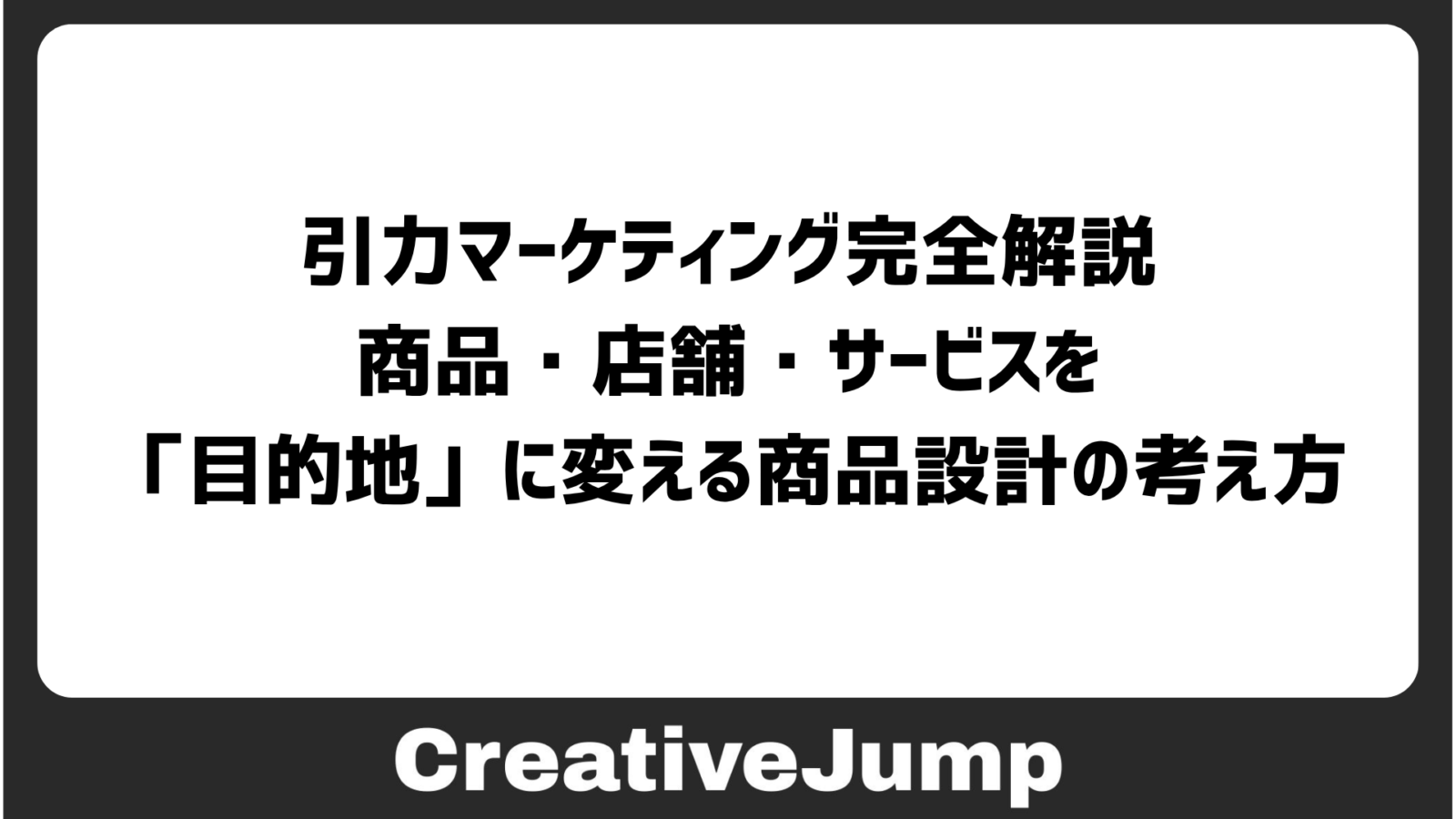 引力マーケティング完全解説