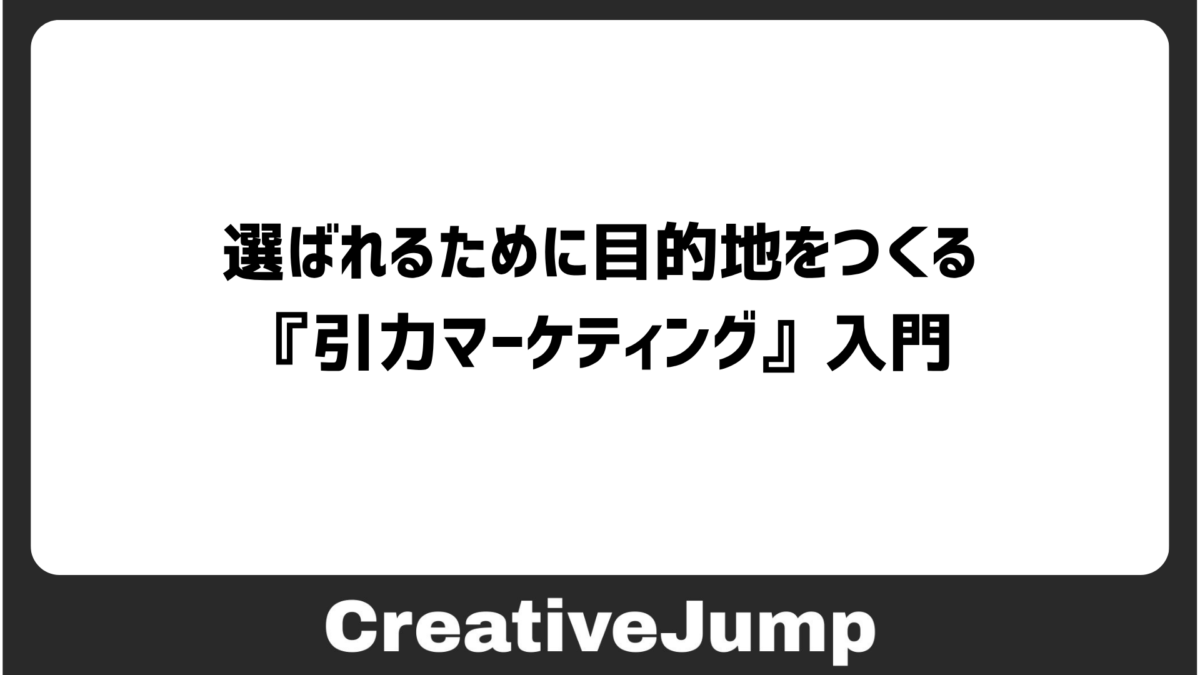 選ばれるために目的地をつくる『引力マーケティング』入門