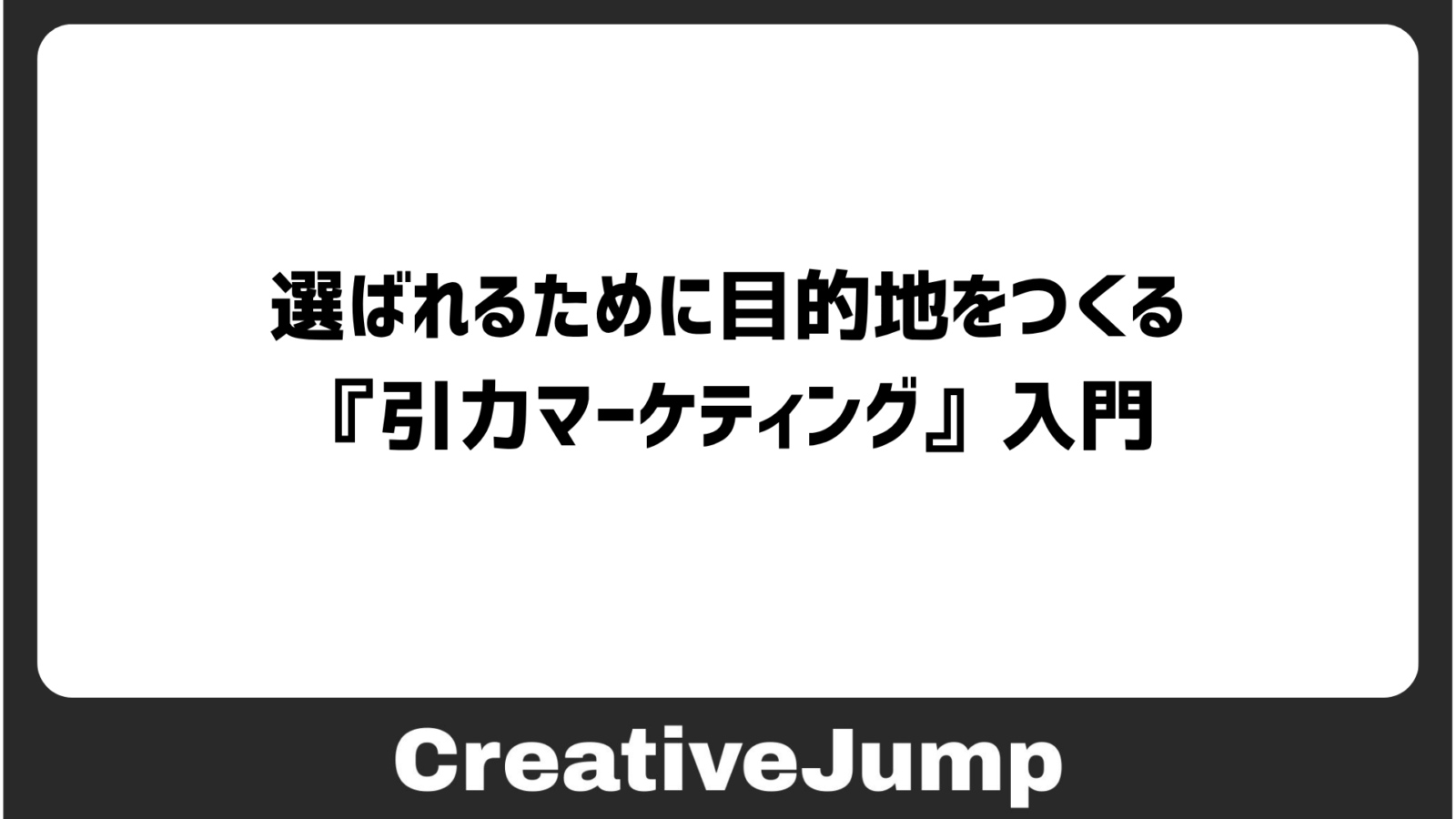 選ばれるために目的地をつくる『引力マーケティング』入門