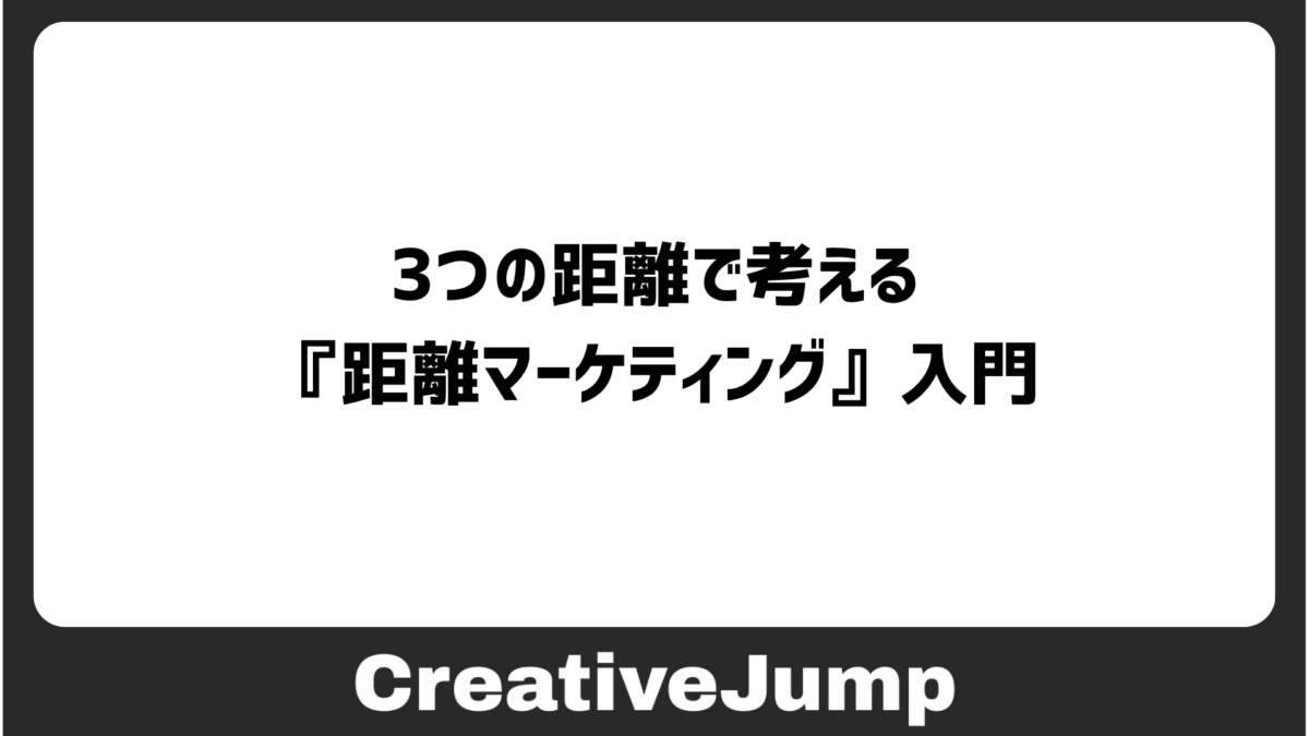 3つの距離で考える『距離マーケティング』入門