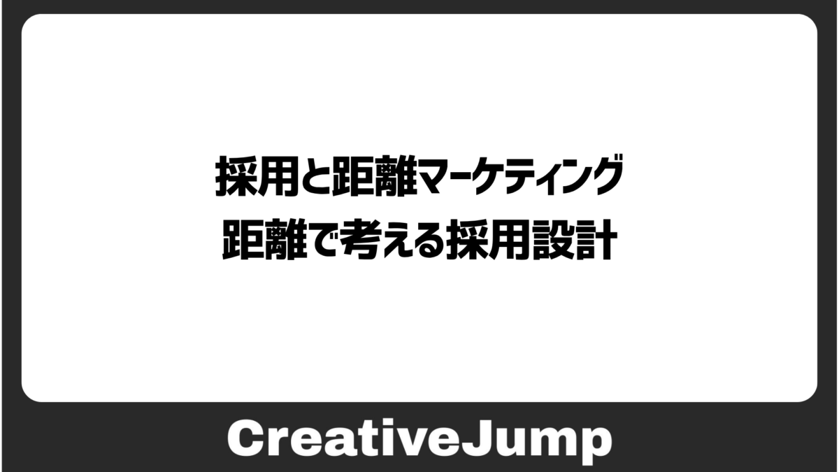 採用と距離マーケティング｜近距離・中距離・遠距離で考える採用設計