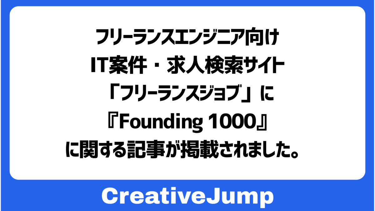 フリーランスエンジニア向けIT案件・求人検索サイト「フリーランスジョブ」に、『Founding 1000』に関する記事が掲載されました。